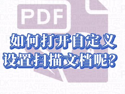#pdf 教你如何打开自定义设置扫描文档!
