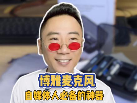 博雅无线麦克风,自媒体人必备神器。相机手机通用!#无线麦克风 #好物推荐