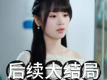 《和Ai妹妹交换三年后,全家后悔了》 和妹妹交换人生后续
和ai妹妹交换三年后学狗叫
和ai妹妹交换后父母后悔短剧
和ai妹妹交换人生三年
和ai妹妹交换身体三年后
和AI妹妹交换三年后主题曲
和ai妹妹交换三年后车祸
和AI妹妹交换三年后妹妹角色
杀意妹妹ai短剧
短剧80姐妹的交换人生剧情剖析
和ai妹妹交换三年短剧烧遗物
和ai妹妹交换三年后花生过敏
ai妹妹的抖音
和AI妹妹交换三年家人后悔了短剧
ai换脸绿茶妹妹
和ai妹妹交往三年后家人后悔
妹妹交换分数
和ai妹妹交往三年后家人后悔了
#和Ai妹妹交换三年后全家后悔了 #和Ai妹妹交换三年后全家后悔了短剧 #和Ai妹妹交换三年后全家后悔了后续 #好剧推荐 #短剧追到爽