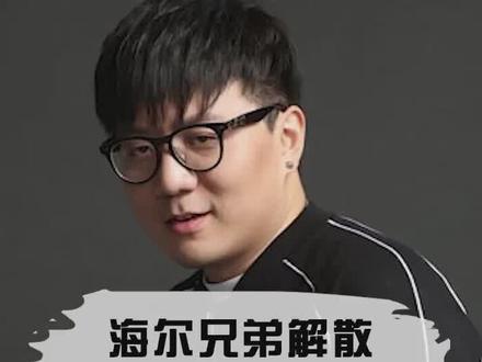 海尔兄弟解散,娃娃下放次级解说席#解说 #英雄联盟