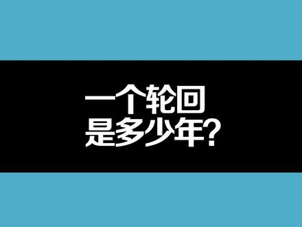 一个轮回是多少年?#传统文化 #知识分享 #汉字 #国学 #涨见识