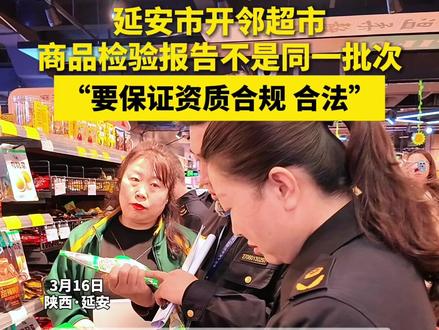 【315现场查】3月16日,陕西延安,记者跟随宝塔区桥沟市场监管所针来到开邻超市,针对315晚会曝光的“漂白的鸡爪”,对超市进行检查。(编辑:张新婧 胡玮 实习生:刘悦 审校:郝锦龙 终审:韩丹)#延安 #315 #食品安全 #鸡爪 #检查