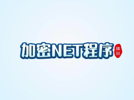 #教程 #加密 实战如何加密NET程序 软件保护 软件加密 加密狗 加密锁 防盗版 exe dll net 程序外壳加密