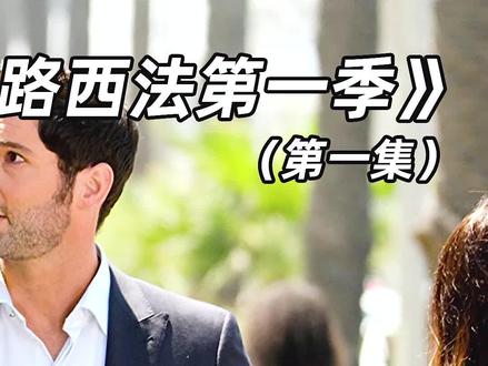路西法降临人间,竟开起了酒吧?#路西法第一季