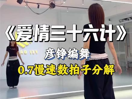 小眼睛👀看过来!学习啦 #爱情三十六计 #慢速舞蹈分解 #抖音潮流舞蹈大赛 #彦铮编舞