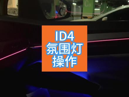 在无聊的车机里面苦中作乐#id4crozz #新能源汽车 #大众id4