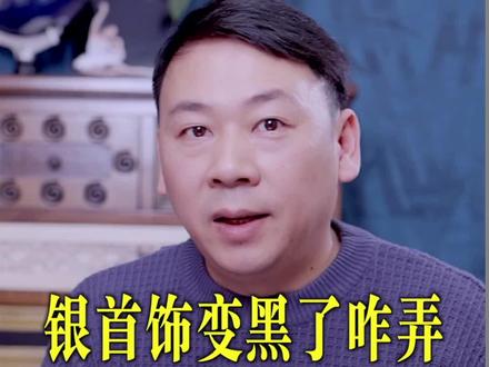 银首饰变黑了,一招搞定,简单#清洗银饰方法 #银饰 #珠宝首饰