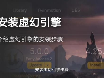 如何安装虚幻引擎,ue4/5自学指南 #游戏梦想家寻宝季