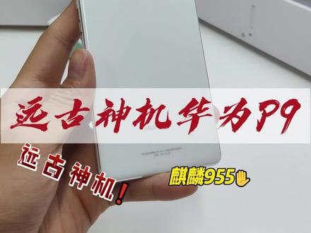 远古神机华为P9玩起吃鸡是什么感觉??#精品二手手机 #数码科技 #手机 #手机数码 #华为手机#二手机