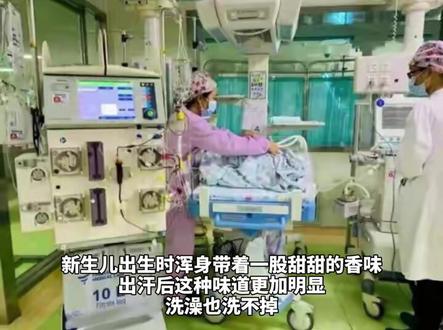 现实版“香妃”?#广西 一新生儿全身散发甜甜的香味,一查竟是……