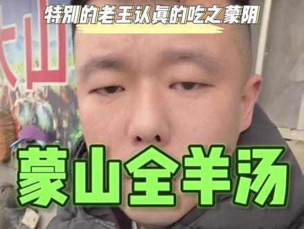 揭秘蒙阴全羊汤的独特风味 寻味蒙阴味道
#全羊汤 #吃在蒙阴 #心动打卡指南 #人间烟火