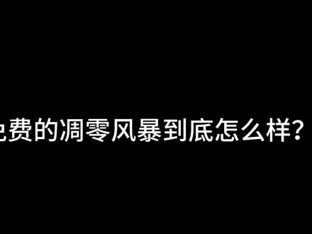 饼干的凋零风暴做的到底咋样?