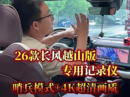 26长风越山版记录仪,哨兵模式,4K超清,专车专用,性价比很好#星越L #星越L行车记录仪 #星越L车品 #星越L好物推荐 #星越L车载好物