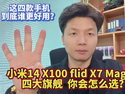 小米14 X100 FindX7 Magic6,四大机皇谁的性能更强更好?哪个更适合自己,你会怎么选?#小米14 #X100 #Findx7 #Magic6 #天机9300 #骁龙8gen3 #旗舰手机 #手机推荐 #国产手机