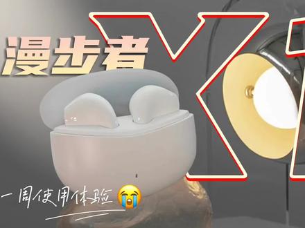 百元内最值得买的蓝牙耳机!漫步者X1香不香?#产品测评 #评测 #蓝牙耳机 #无线耳机 #耳机 #大学生 #性价比耳机推荐 #无线蓝牙耳机 #数码科技 #手机配件