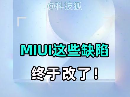MIUI最新版体验,这两个被吐槽的缺陷终于改了! #小米 #手机 #黑科技 #教程