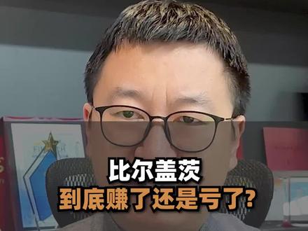 比尔盖茨到底赚了还是亏了? #微软 #认知 #比尔盖茨
