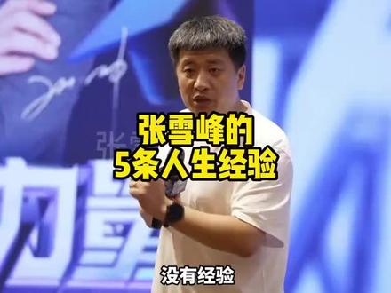 几个月前保存的张雪峰老师的视频!!!且看且珍惜!!!#人生领悟道理 #张雪峰