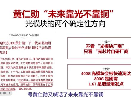 靠光不靠铜,暗藏两大主线 黄仁勋的“靠光不靠铜”,是给普通人的投资信号:光模块的机会,不在胡亮,在技术!#英伟达 #黄仁勋 #光模块 #投资 #ai新声计划