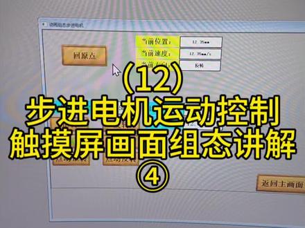 #电气#自动化#plc#触摸屏#步进电机 步进电机运动控制,触摸屏画面组态讲解④