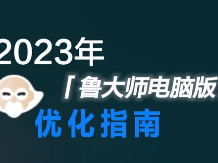 2023年鲁大师电脑版新手优化指南,ta居然都有付费会员功能了?天梯图有点意思#鲁大师 #电脑软件 #电脑技巧 #鲁大师卸载