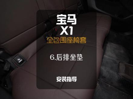 宝马X1全包围隐形座椅套-后排座面安装 有没有发现宝马X1 的原车座椅坐久了容易出现海绵塌陷、磨损、包浆等问题😭?这时候是不是就会纠结宝马X1有必要买坐垫套吗?给原车座椅套个宝马X1座椅套或者隐形座垫🤔?
如果你的人品好到大爆发,你的爱车除了自己家里的,小孩和宠物,还有三姑六婆,三舅六叔等,还有一堆爱蹭车坐的男男女女同事都围着你转,要经常带着这堆人到处跑,那你的座椅不加个套子,没几天就没人愿意上你的车了😅。如果你的车就自己最多是和另外一个灵魂伴侣或者是你的搭子使用,那就看情况需不需要了。
还有好多人觉得套座椅套是汽配城风格,又难看又丑😅。那是没选对方式!选个性价比高又靠谱的座椅套,还要选一家负责任的安装门店,一路操作下来,套座椅套和拆装蒙皮效果差不多👏。给别人看,就像隐形了一样,根本就看不出来有个座椅套在上面👍。
如果后排经常要放倒使用的,就不建议选那种半包的垫子,半包的坐垫真的很容易松动走位变形,特别是后排靠背一放倒,那垫子全都扭到一起,皱巴巴的,简直不忍直视😣。而隐形座垫宝马X1全包座椅套安装到位,完全不会有这种情况,把座套和座椅套坐垫安装到隐形的效果,可以参考这个宝马X1 的安装视频,一步步来,轻松搞定安装完全不是问题🎬。
#广州滔滔 #隐形座垫 #富安途#专车专用座套 #宝马X1