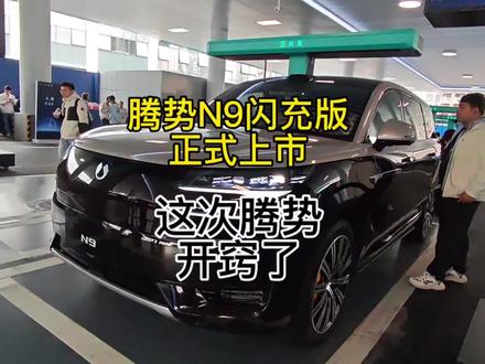 腾势N9闪充版上市,这次腾势开窍了 腾势豪华格调具象化#比亚迪 #腾势 #腾势N9闪充版