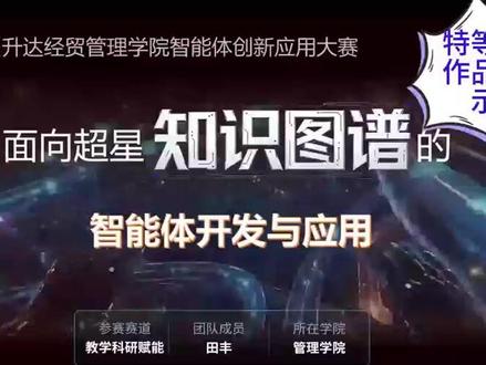 来看看我们数管老师开发的智能体吧!祝贺田老师荣获特等奖! 面向超星知识图谱的智能体开发与应用,经过专业老师多方认可,非常实用!来数管,学到更多不一样的知识!#大数据管理与应用 #智能体 #智能体开发 #知识图谱 #超星学习通