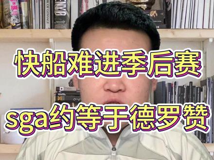 快船四连胜难进季后赛,sga是加强版利文斯顿 #哈登 #詹姆斯 #莱昂纳德 #亚历山大 #快船