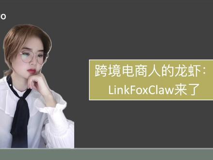 跨境电商人的龙虾:LinkFoxClaw来了 #亚马逊创业 #亚马逊美国 #亚马逊新手 #亚马逊小白入门 #亚马逊选品工具