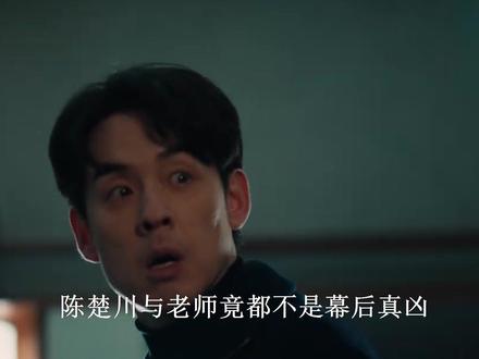 剥茧:原来陈楚川与老师都不是幕后真凶!高元第三重身份浮出水面 #剥茧 #罗云熙 #费齐鸣 #刘雅瑟