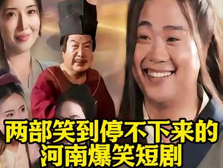 两部笑到停不下来的河南爆笑短剧 #短剧 #短剧推荐 #好看的短剧又来了