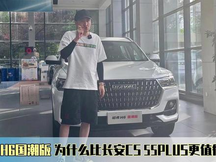 哈弗H6国潮版值得买吗?