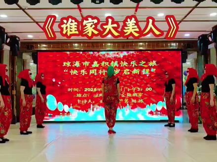 谁家的大美人赶紧来认领!😊#谁家大美人 #喜庆 #年会舞蹈