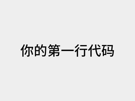有手就会的第一行代码 - 零基础入门 #编程入门 #编程入门教程 #萌知计划 #上西瓜看知识