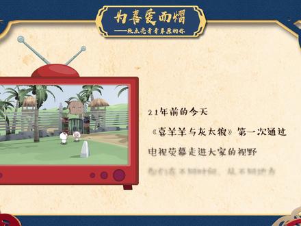 #喜羊羊与灰太狼 开播二十一周年,致点亮青青草原的你:为喜爱而熠,感谢相伴二十一!
感谢亲爱的你们21年时光,用点点滴滴守护了青青草原——让羊狼们在蓝天晴朗,青草芳香,鲜花绽放的世界里快乐成长!#喜羊羊与灰太狼21周年
