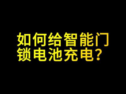 如何给智能锁充电,快看看教程吧!#如何给智能锁充电 #智能门锁 #智能锁 #智能指纹锁