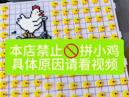 谁还没有拼小鸡 #拼豆 #染上了拼豆 #拼小鸡 #手工diy #五一去哪儿