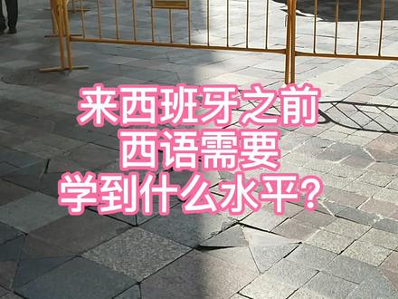 来西班牙读书之前,西语需要学到什么水平 #西班牙留学 #硕士