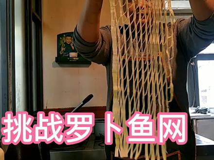 挑战罗卜鱼网只要去尝试没有做不到你也可以做到