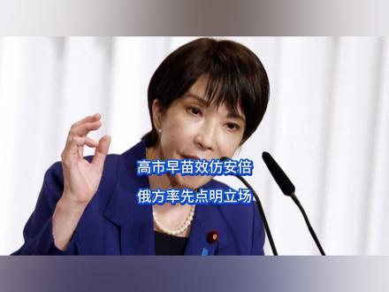 高市早苗效仿安倍,俄方率先点明立场 高市早苗无所顾忌,已经画出最后的大饼,将效法安倍,彻底掌控国会和内阁,成为事实“独裁者”,下定决心要实现最后目标。关键时刻,俄罗斯率先下场点名,日本敢越红线,必遭反制。这一下,东北也可真是要热闹了。#零基础看懂全球 #全球创作者计划 #春节世界观察 #新年囤点专业货