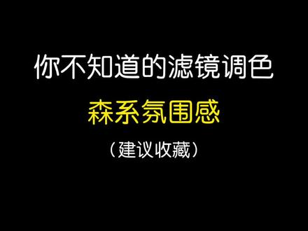 拯救废片系列之森系氛围感#调色 #教程