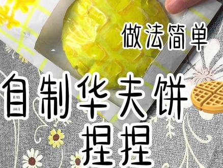 自制华夫饼捏捏#自制捏捏 #手工捏捏乐 #华夫饼 #手工教程 #华夫饼捏捏
