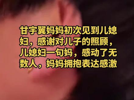 #我要上热门 被拐买山东33年的甘宇翼,3岁时被人贩子从四川自贡市拐卖,这个四川汉子遇到不嫌弃家庭困难的媳妇,两个人相亲相爱,生下两个女儿一个儿子,媳妇初次见到亲婆婆,眼含热泪喊了一声妈!甘妈妈感谢媳妇对儿子的照顾,媳妇连声说应该的应该的,甘妈妈紧紧拥抱住媳妇,表达感谢之情,认亲以后,一家人回到四川和亲人相聚,甘妈妈和爸爸一起陪儿子又回到山东,甘宇翼陪着父母玩了几天,甘妈妈和爸爸回四川走后,甘宇翼的烧烤店前期依赖媳妇摆摊支撑,开业5年来,甘宇翼烧烤店生意越来越好,他们不依赖网络热度,打扫卫生,采买食材,准备营业,继续自己的事业,一个成功的男人背后是一个善良的女人,祝福甘宇翼全家幸福安康!生活会越来越好!#甘宇翼 #这是个真实的事情 #拐卖 #妈妈