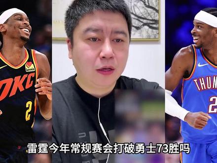 雷霆常规赛,能打破73胜记录吗? #亚历山大 #雷霆