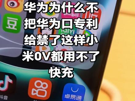 华为为什么不把华为口专利给禁了这样小米0V都用不了快充,这样华为手机不是更好吗#iphone使用技巧分享 #手机屏幕使用技巧 #苹果手机功能大全