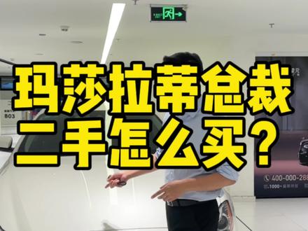 玛莎拉蒂总裁,只建议买二手车,那二手怎么买呢?#二手玛莎拉蒂总裁 #玛莎总裁 #二手玛莎拉蒂 #深圳二手车
