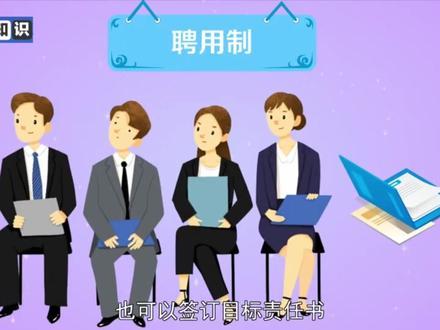 #科普#聘用制 :以合同的形式确定人事关系的一种用人制度