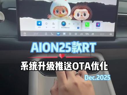 埃安RT25款推送了OTA系统升级优化,解决了很多之前的升级后的问题#用车知识 #每天一个用车知识 #埃安Rt #广汽埃安