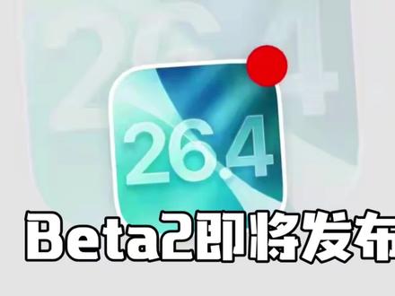 iOS 26.4 Beta 2今晚推送修复,老iPhone用户被坑惨了#ios26 #ios26.4 #科技资讯 #苹果系统更新 #上热门